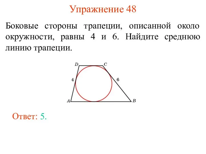 Упражнение 48 Боковые стороны трапеции, описанной около окружности, равны 4 и