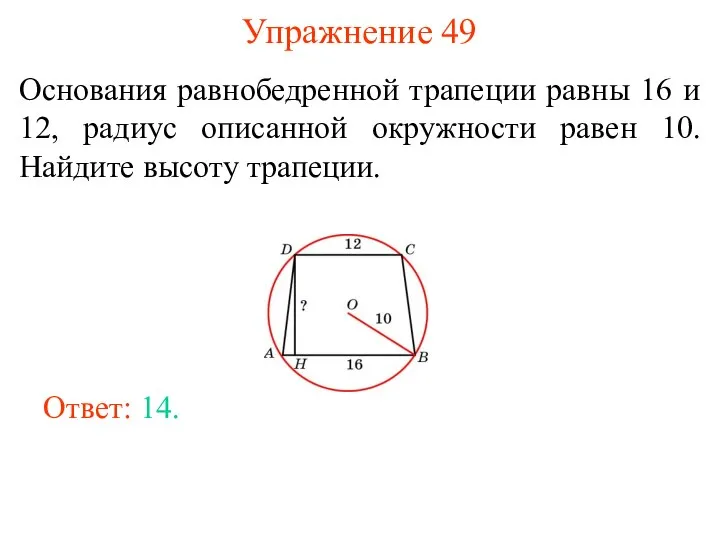 Упражнение 49 Основания равнобедренной трапеции равны 16 и 12, радиус описанной