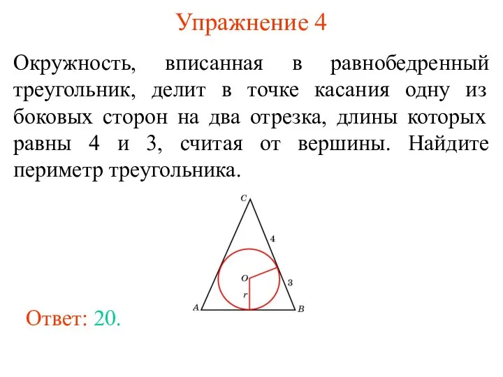 Упражнение 4 Окружность, вписанная в равнобедренный треугольник, делит в точке касания