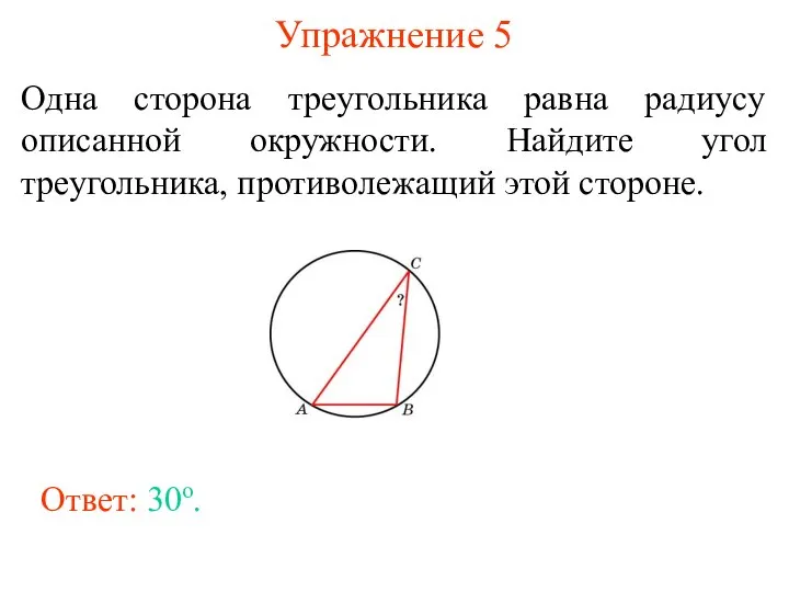 Упражнение 5 Одна сторона треугольника равна радиусу описанной окружности. Найдите угол