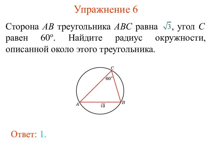 Упражнение 6 Сторона AB треугольника ABC равна , угол C равен