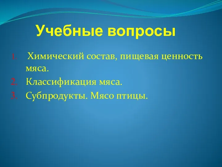 Учебные вопросы Химический состав, пищевая ценность мяса. Классификация мяса. Субпродукты. Мясо птицы.