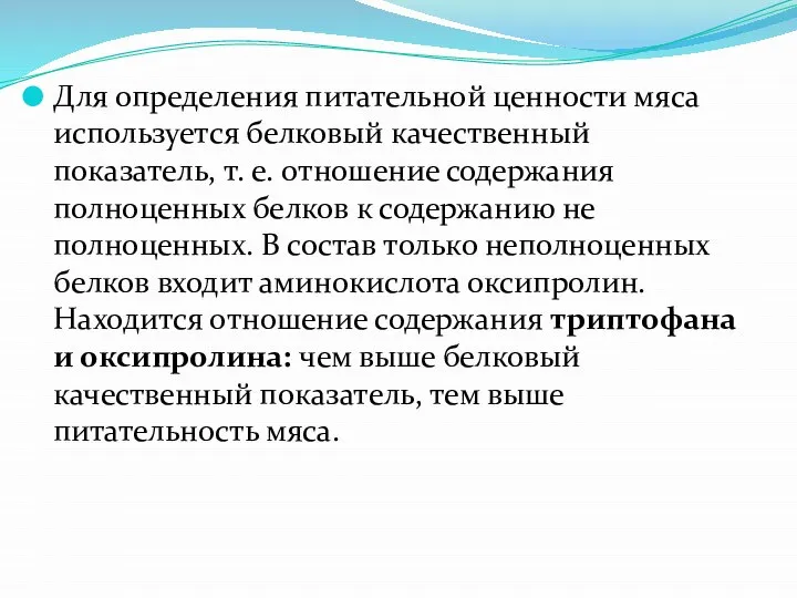 Для определения питательной ценности мяса исполь­зуется белковый качественный показатель, т. е.