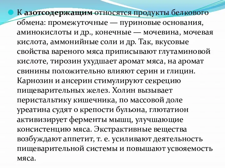 К азотсодержащим относятся продукты белкового об­мена: промежуточные — пуриновые основания, амино­кислоты