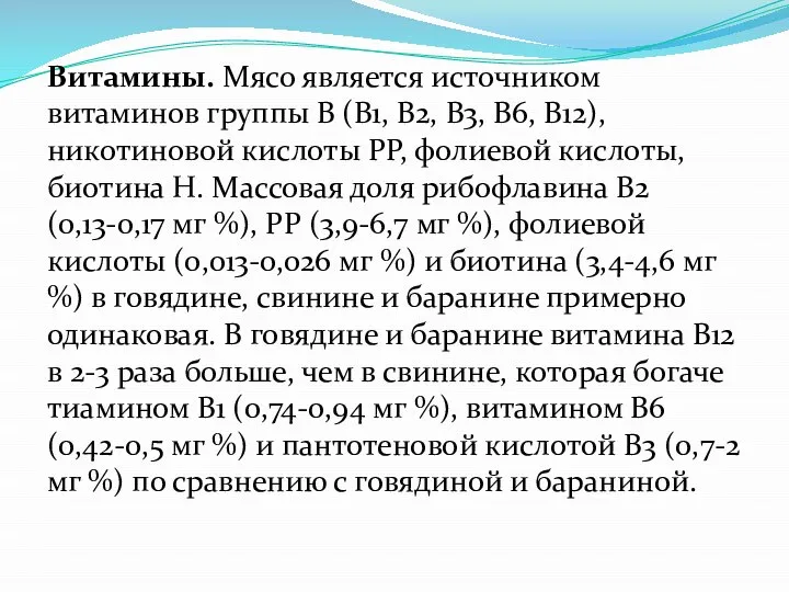 Витамины. Мясо является источником витаминов груп­пы В (B1, В2, В3, В6,