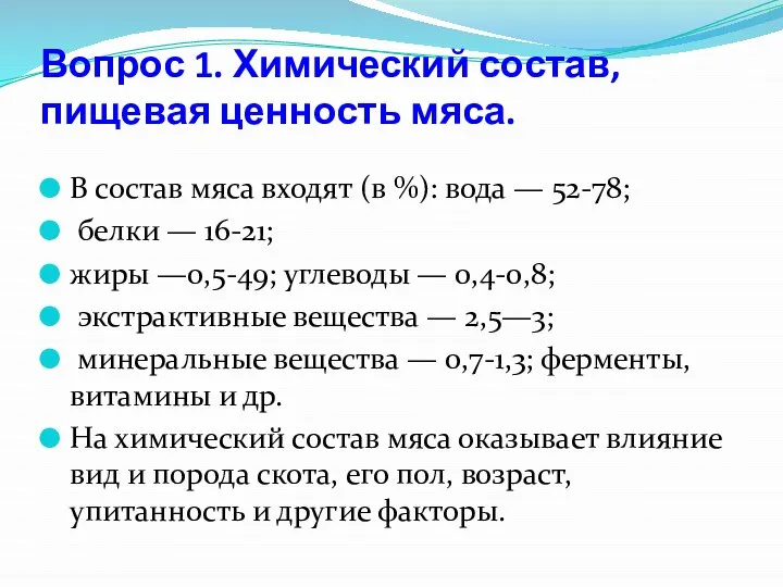 В состав мяса входят (в %): вода — 52-78; белки —