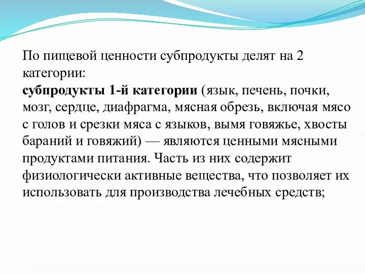 По пищевой ценности субпродукты делят на 2 категории: субпродукты 1-й категории