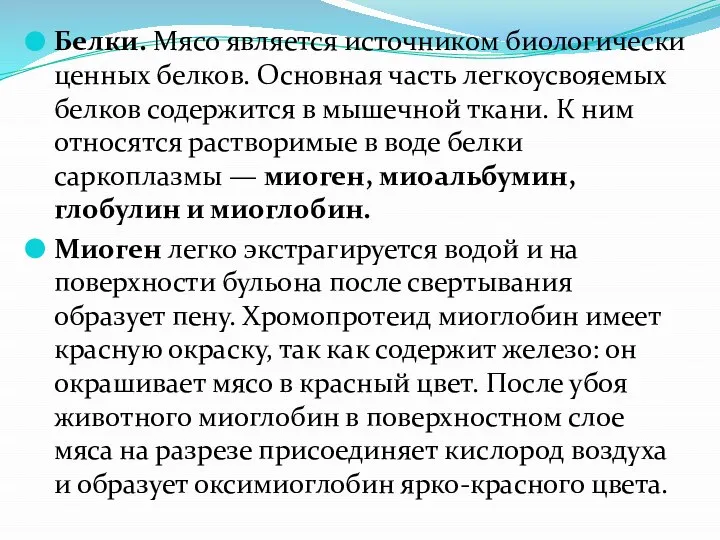 Белки. Мясо является источником биологически цен­ных белков. Основная часть легкоусвояемых белков