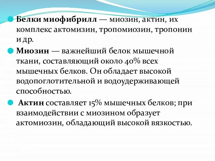 Белки миофибрилл — миозин, актин, их комплекс актомизин, тропомиозин, тропонин и