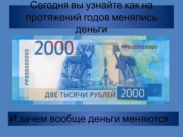 Сегодня вы узнайте как на протяжений годов менялись деньги И зачем вообще деньги меняются