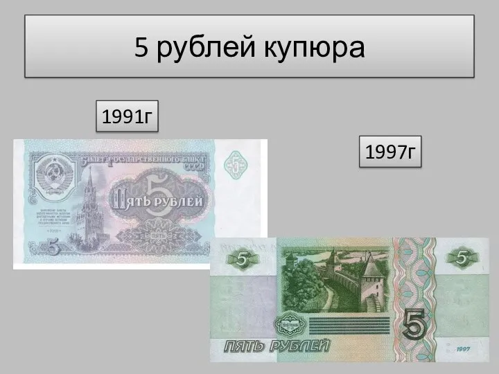 5 рублей купюра 1991г 1997г