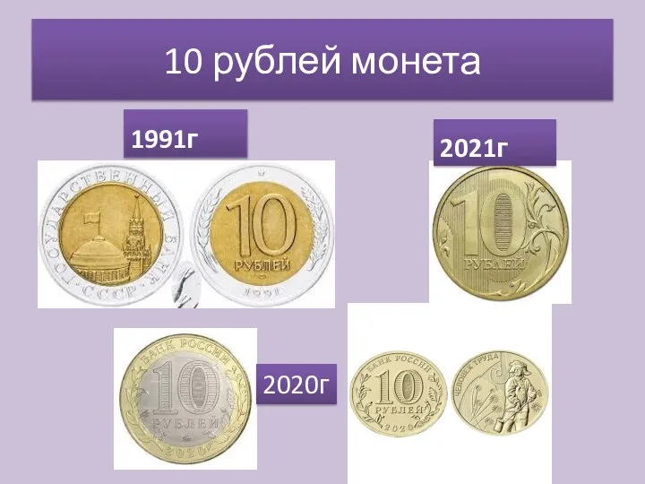 10 рублей монета 1991г 2021г 2020г