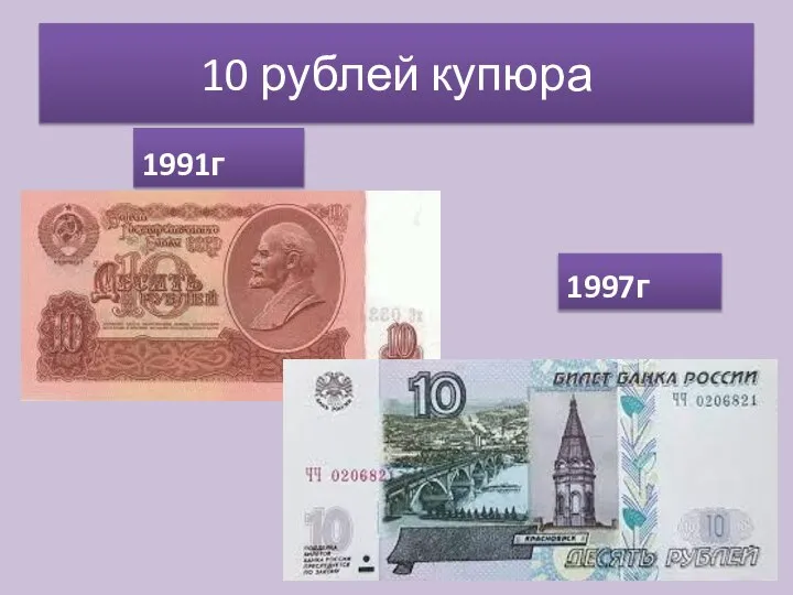 10 рублей купюра 1991г 1997г