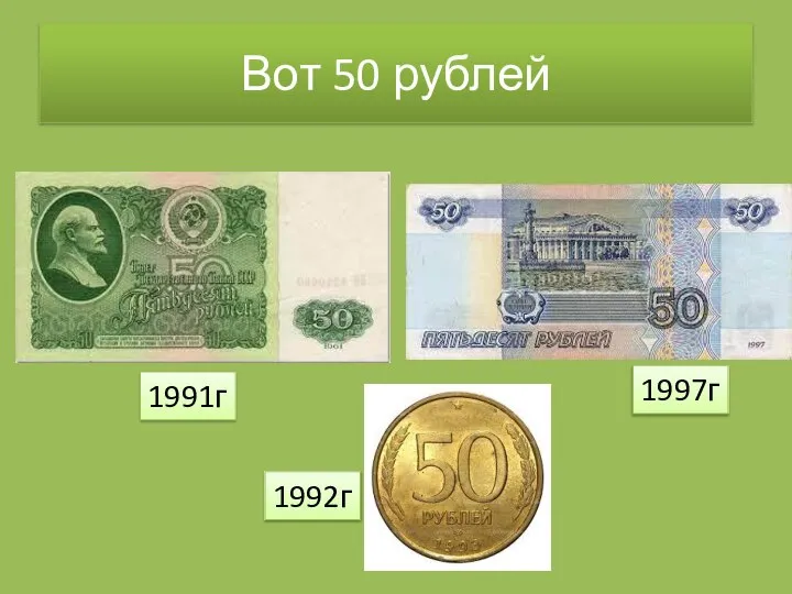 Вот 50 рублей 1991г 1992г 1997г