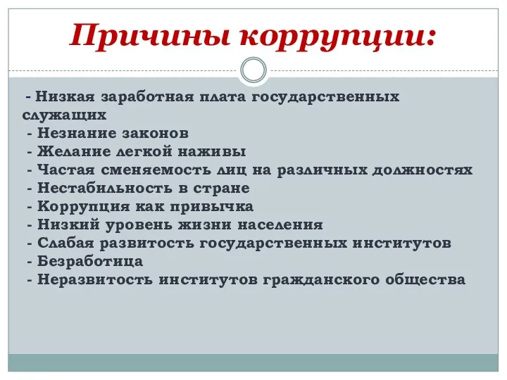 Причины коррупции: - Низкая заработная плата государственных служащих - Незнание законов