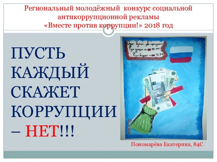 Региональный молодёжный конкурс социальной антикоррупционной рекламы «Вместе против коррупции!» 2018 год