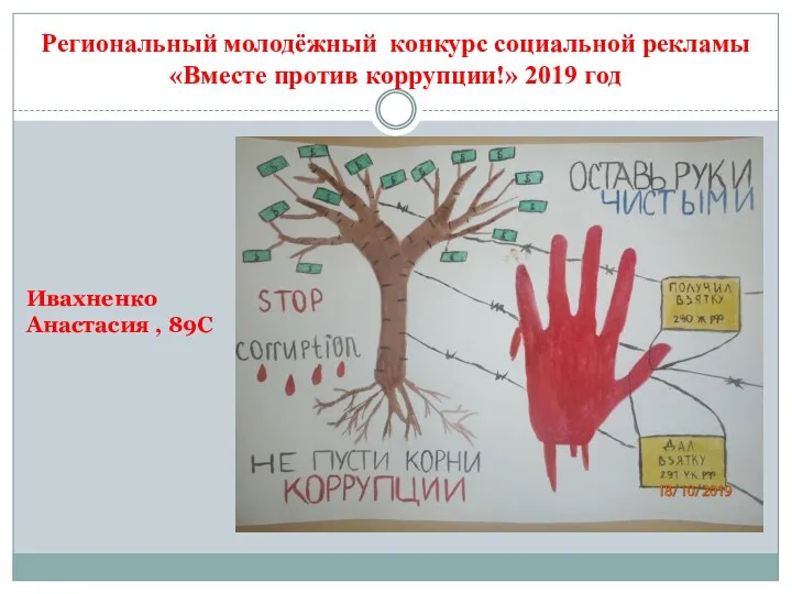 Региональный молодёжный конкурс социальной рекламы «Вместе против коррупции!» 2019 год Ивахненко Анастасия , 89С