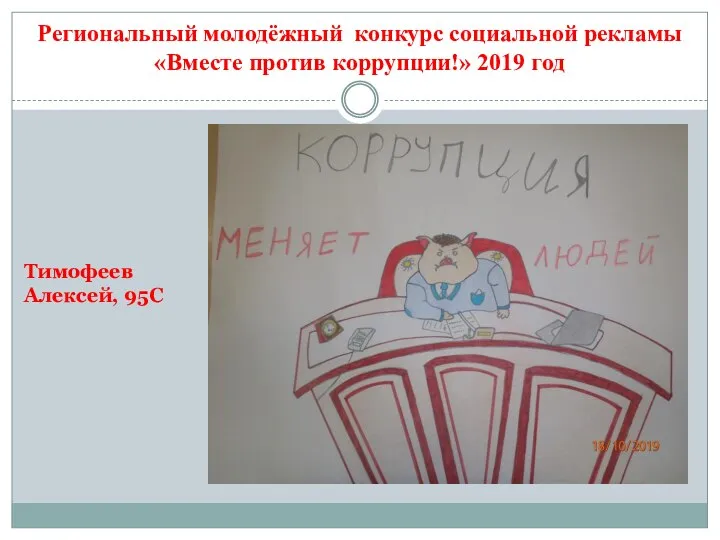 Региональный молодёжный конкурс социальной рекламы «Вместе против коррупции!» 2019 год Тимофеев Алексей, 95С