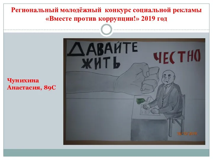 Региональный молодёжный конкурс социальной рекламы «Вместе против коррупции!» 2019 год Чунихина Анастасия, 89С