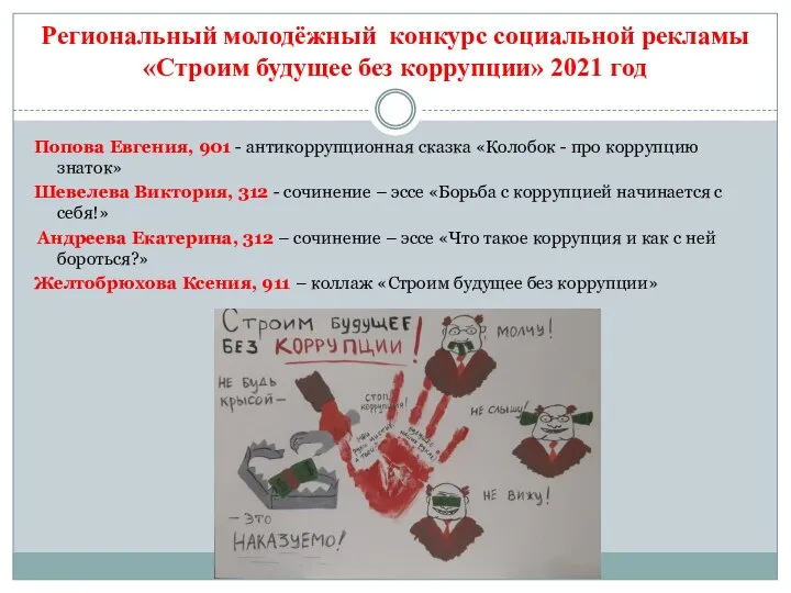 Региональный молодёжный конкурс социальной рекламы «Строим будущее без коррупции» 2021 год