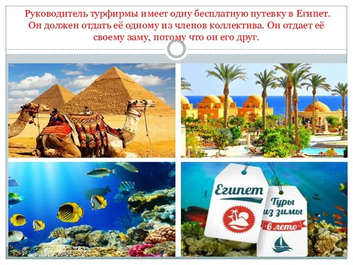 Руководитель турфирмы имеет одну бесплатную путевку в Египет. Он должен отдать