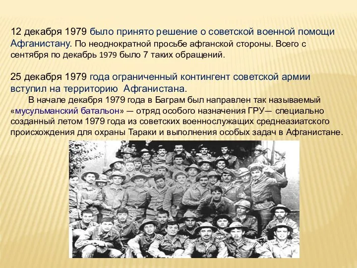 12 декабря 1979 было принято решение о советской военной помощи Афганистану.