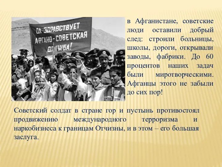 в Афганистане, советские люди оставили добрый след: строили больницы, школы, дороги,