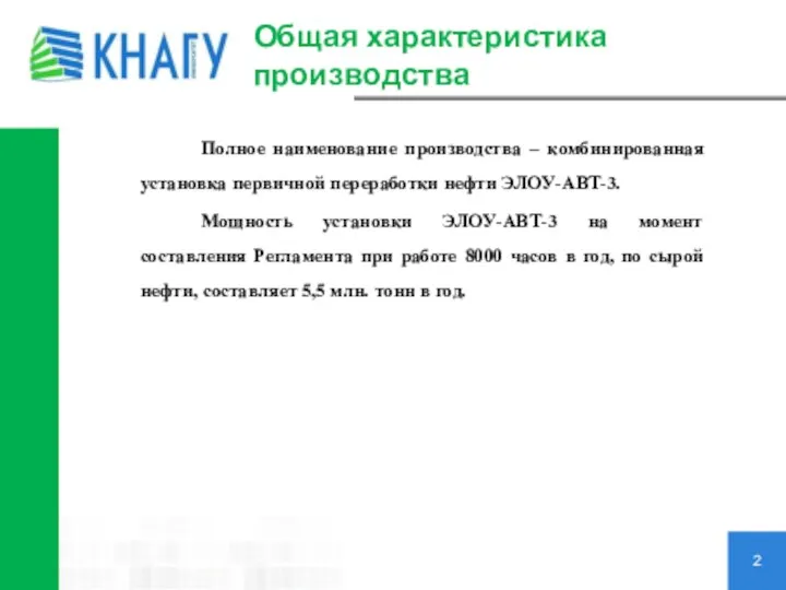 Общая характеристика производства 2 Полное наименование производства – комбинированная установка первичной