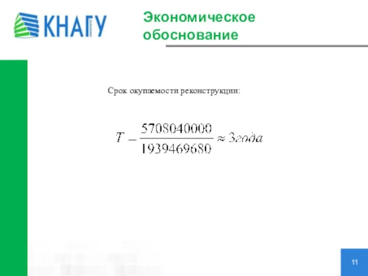 Экономическое обоснование 11 Срок окупаемости реконструкции: