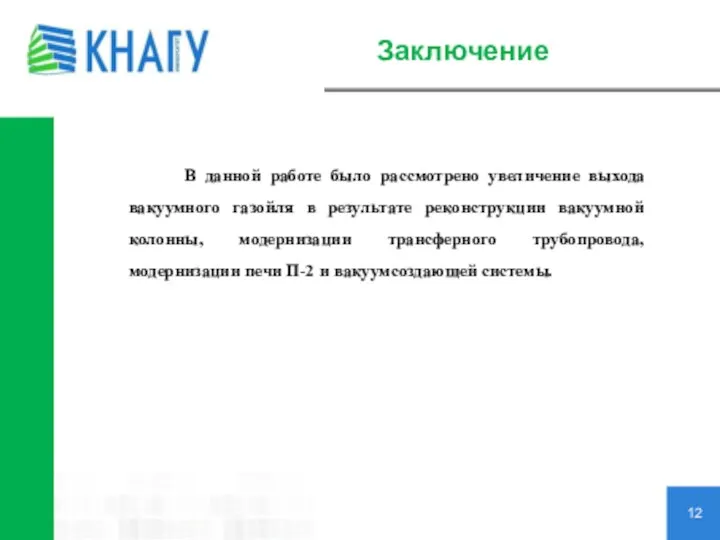 Заключение 12 В данной работе было рассмотрено увеличение выхода вакуумного газойля