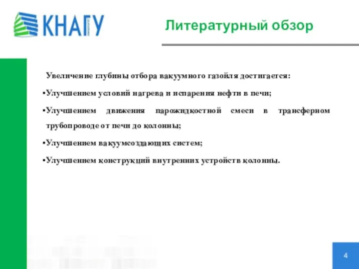 Литературный обзор 4 Увеличение глубины отбора вакуумного газойля достигается: Улучшением условий