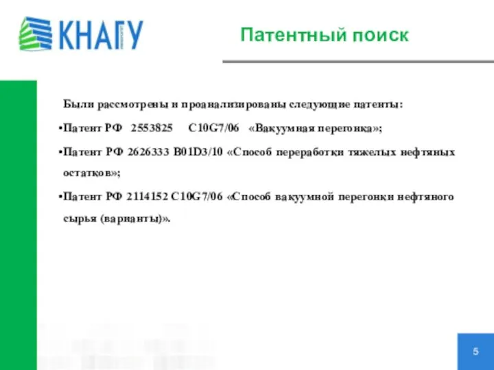 Патентный поиск 5 Были рассмотрены и проанализированы следующие патенты: Патент РФ