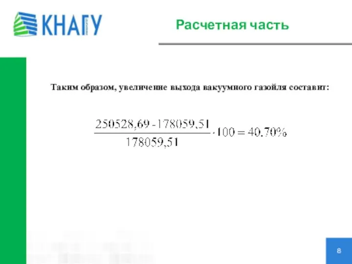 Расчетная часть 8 Таким образом, увеличение выхода вакуумного газойля составит: