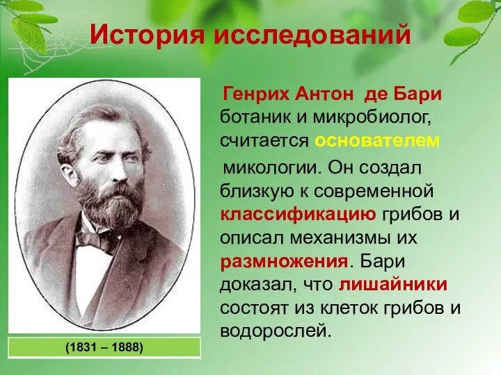 История исследований Генрих Антон де Бари ботаник и микробиолог, считается основателем