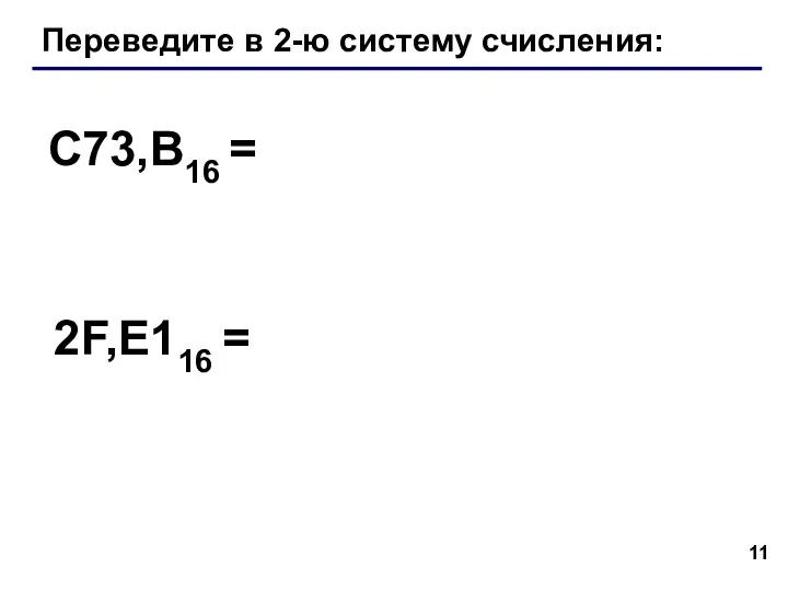 Переведите в 2-ю систему счисления: C73,B16 = 2F,E116 =