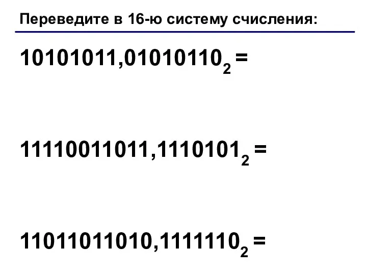 Переведите в 16-ю систему счисления: 10101011,010101102 = 11110011011,11101012 = 11011011010,11111102 =