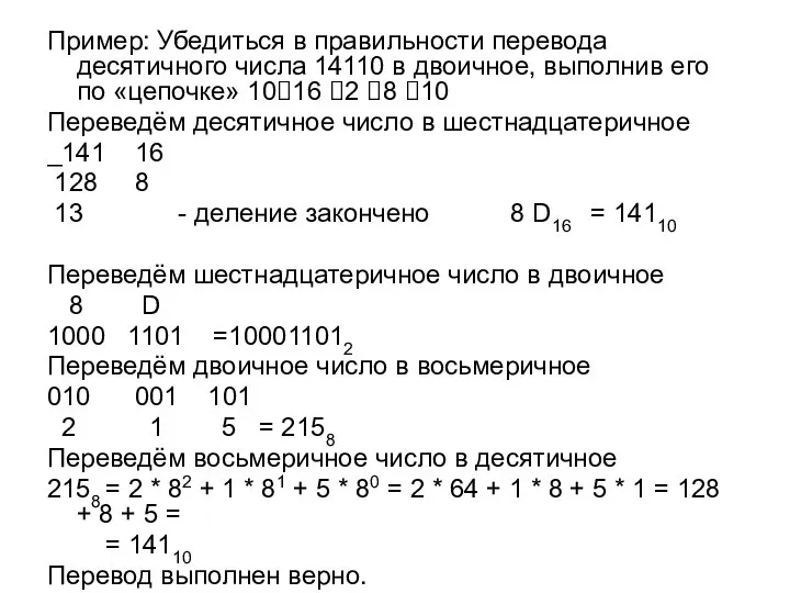 Пример: Убедиться в правильности перевода десятичного числа 14110 в двоичное, выполнив