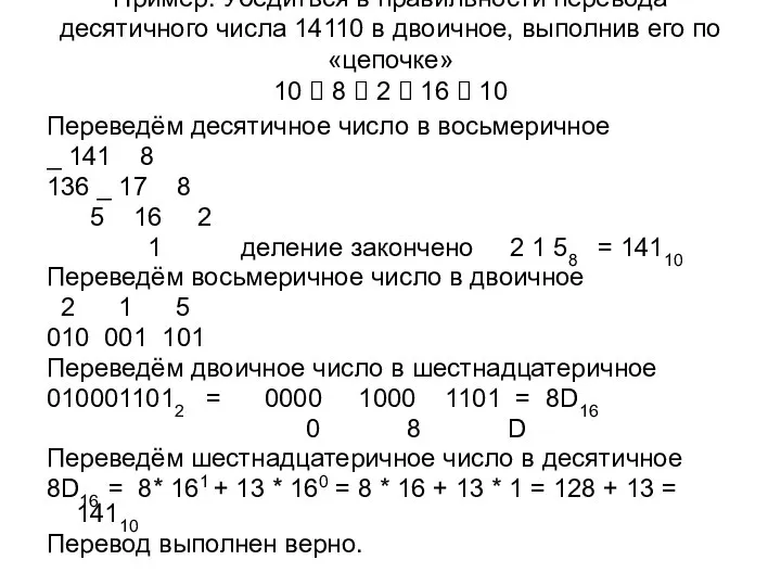 Пример: Убедиться в правильности перевода десятичного числа 14110 в двоичное, выполнив