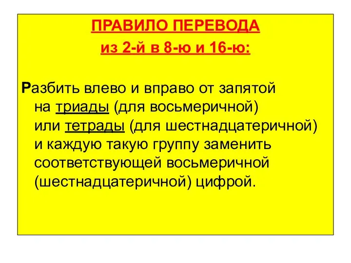 ПРАВИЛО ПЕРЕВОДА из 2-й в 8-ю и 16-ю: Разбить влево и