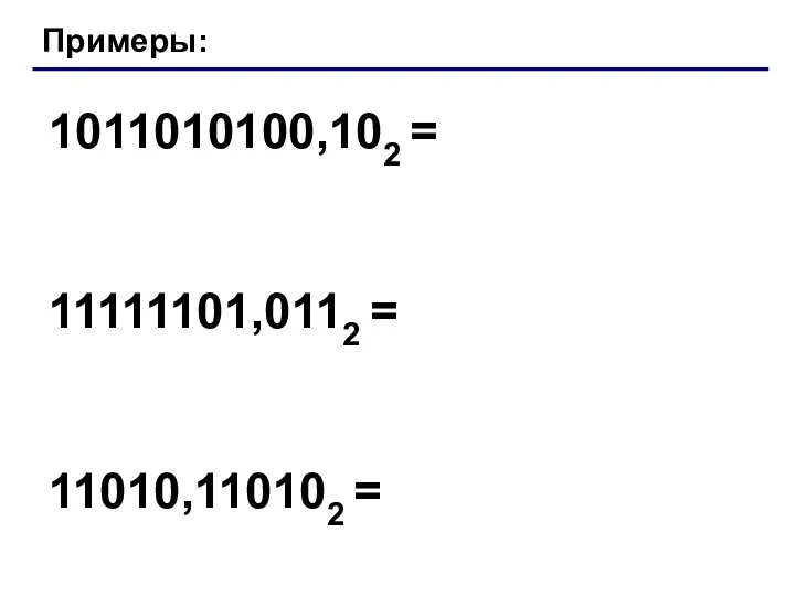 Примеры: 1011010100,102 = 11111101,0112 = 11010,110102 =