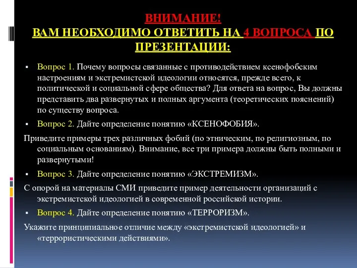 ВНИМАНИЕ! ВАМ НЕОБХОДИМО ОТВЕТИТЬ НА 4 ВОПРОСА ПО ПРЕЗЕНТАЦИИ: Вопрос 1.