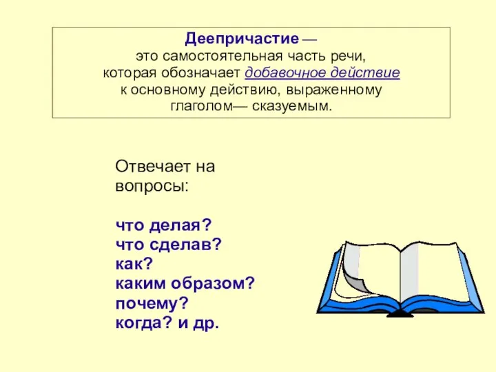 Отвечает на вопросы: что делая? что сделав? как? каким образом? почему?