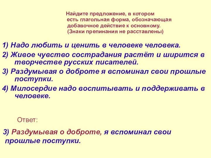 1) Надо любить и ценить в человеке человека. 2) Живое чувство