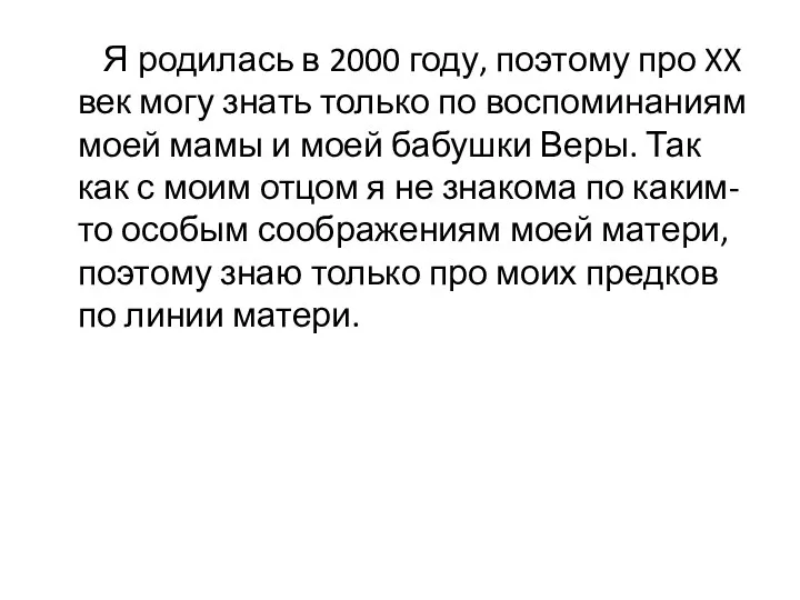 Я родилась в 2000 году, поэтому про XX век могу знать