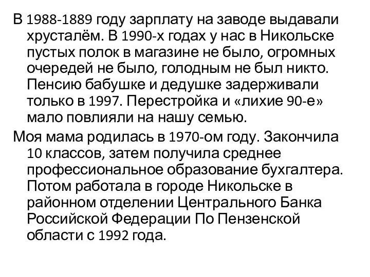 В 1988-1889 году зарплату на заводе выдавали хрусталём. В 1990-х годах