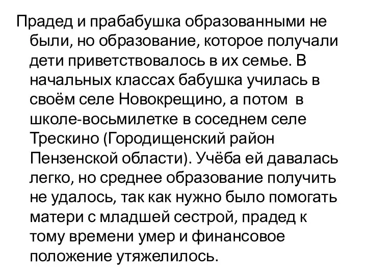 Прадед и прабабушка образованными не были, но образование, которое получали дети