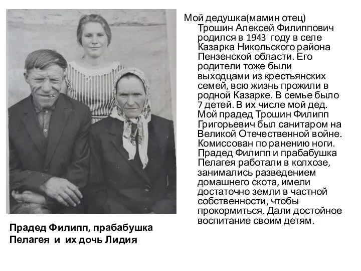 Мой дедушка(мамин отец) Трошин Алексей Филиппович родился в 1943 году в