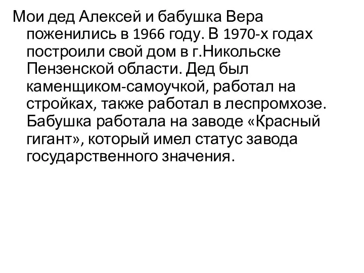 Мои дед Алексей и бабушка Вера поженились в 1966 году. В