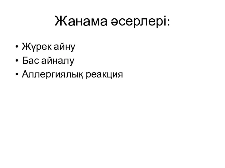 Жанама әсерлері: Жүрек айну Бас айналу Аллергиялық реакция