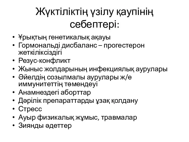 Жүктіліктің үзілу қаупінің себептері: Ұрықтың генетикалық ақауы Гормональді дисбаланс – прогестерон